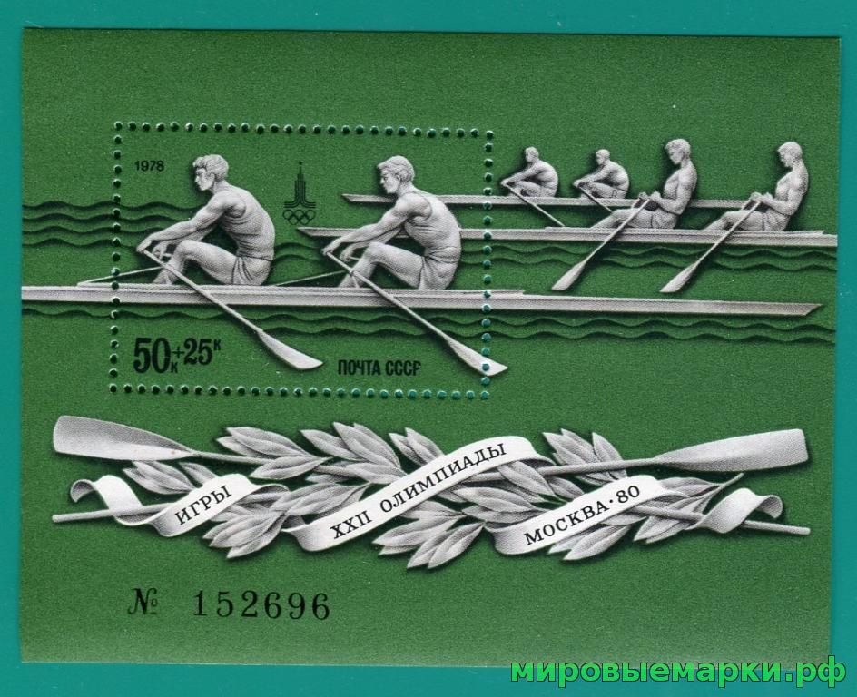 СССР 1978 г. № 4816 XXII летние Олимпийские игры в Москве, блок